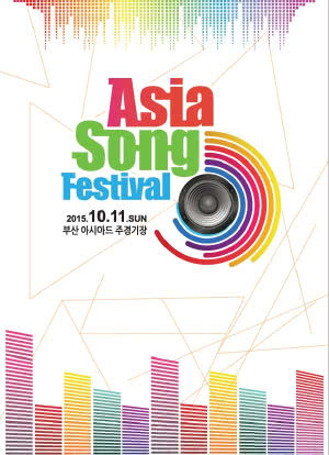 2015 亚洲音乐节海报封面图