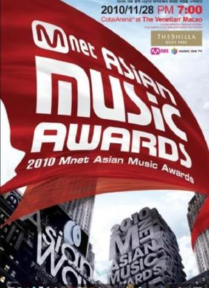 2010 Mnet 亚洲音乐大奖海报封面图