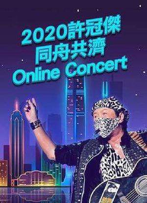 2020许冠杰同舟共济online concert海报封面图