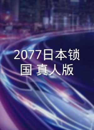 2077日本锁国（真人版）海报封面图