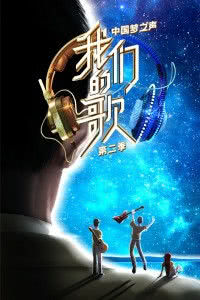 中国梦之声·我们的歌 第二季海报封面图