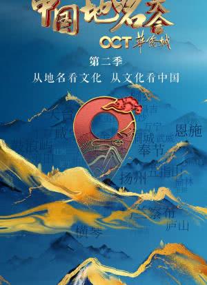 中国地名大会 第二季海报封面图