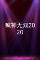邰智源 疯神无双2020