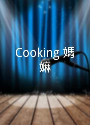Cooking 媽嫲海报封面图