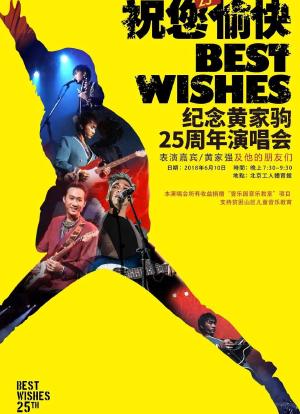 “祝您愉快”纪念黄家驹25周年演唱会海报封面图