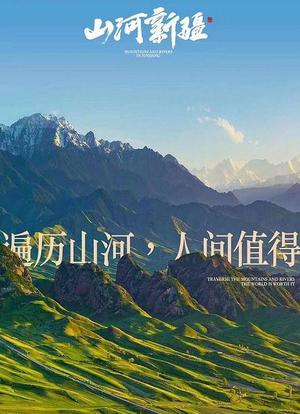 山河新疆海报封面图