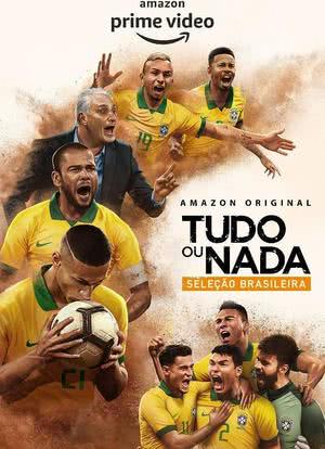 孤注一掷：巴西国家队海报封面图