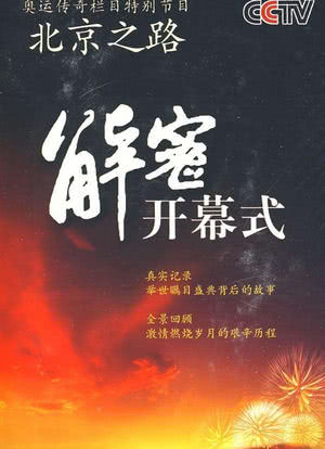 北京之路：解密2008北京奥运会开幕式海报封面图