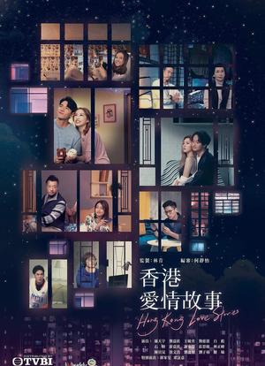 香港爱情故事海报封面图