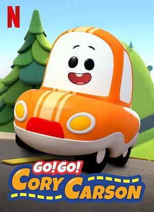 Go！Go！小小车向前冲 第一季海报封面图