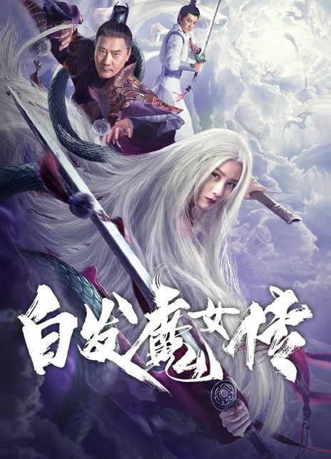 2020奇幻武侠《白发魔女传》HD4K.国语中字