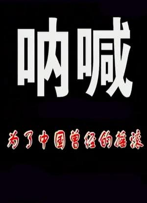 呐喊：为了中国曾经的摇滚海报封面图
