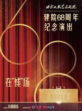 北京人民艺术剧院建院68周年纪念演出