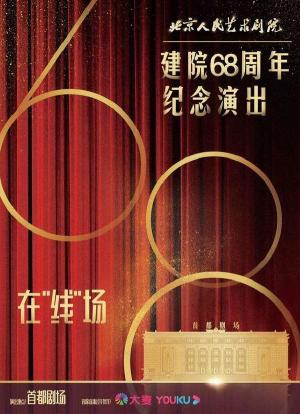 北京人民艺术剧院建院68周年纪念演出海报封面图