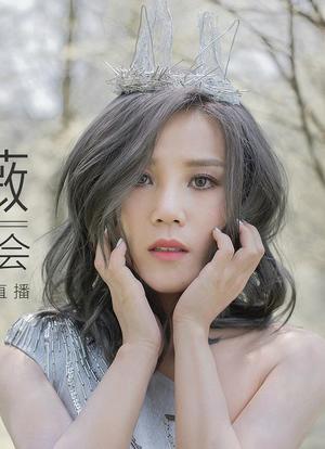 李佳薇 “愛的風暴” 新歌演唱會海报封面图