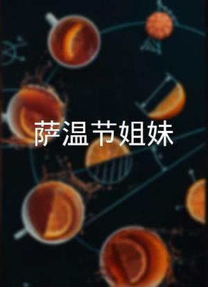 萨温节姐妹海报封面图