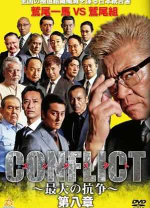 CONFLICT～最大の抗争～第八章海报封面图