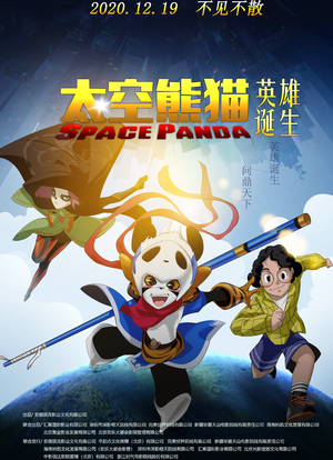 太空熊猫英雄诞生海报封面图
