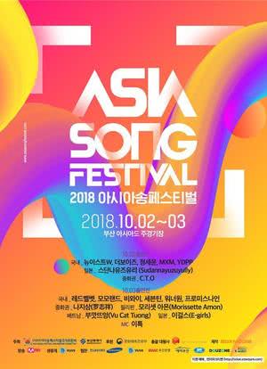 2018 亚洲音乐节海报封面图