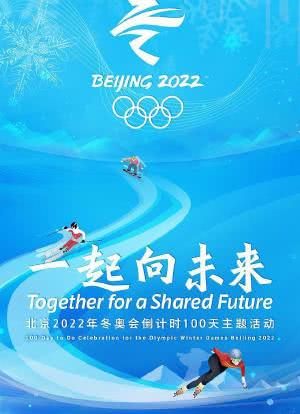 一起向未来——北京2022年冬奥会倒计时100天主题活动海报封面图