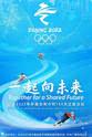 杨扬 一起向未来——北京2022年冬奥会倒计时100天主题活动