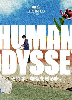 HUMAN ODYSSEY ― それは、創造を巡る旅。―海报封面图