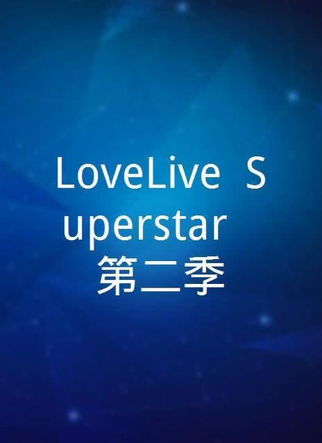 LoveLive! SuperStar!!