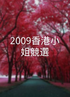 2009香港小姐競選海报封面图