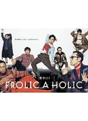 『東京03 FROLIC A HOLIC「何が格好いいのか、まだ分からない。」』海报封面图