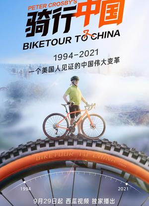 骑行中国海报封面图