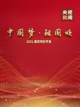 中国梦.祖国颂——2021国庆特别节目
