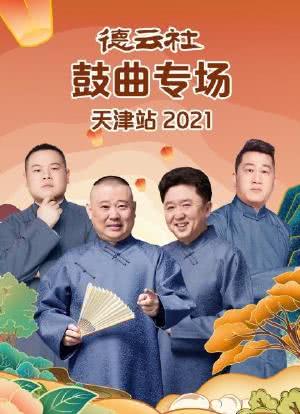 德云社鼓曲专场天津站 2021海报封面图