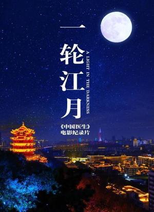 一轮江月-《中国医生》电影纪录片海报封面图
