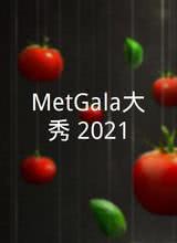 MetGala大秀 2021