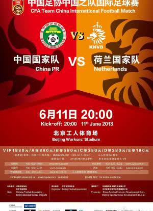 热身赛 中国vs荷兰海报封面图