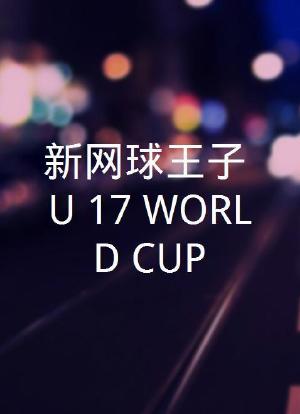 新网球王子 U-17 WORLD CUP海报封面图