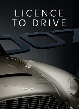 007: Licence to Drive海报封面图