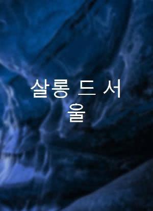 살롱 드 서울海报封面图