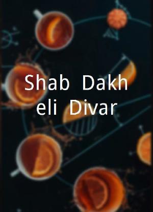 Shab, Dakheli, Divar.海报封面图