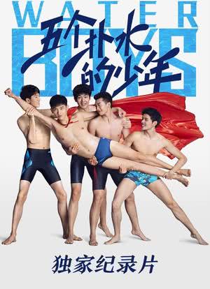 《五个扑水的少年》独家纪录片海报封面图