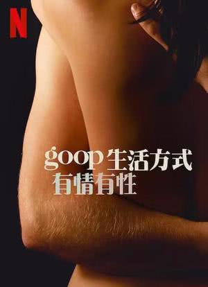 GOOP 生活方式：有情有性 第一季海报封面图