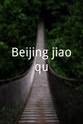 胡择 Beijing jiaoqu