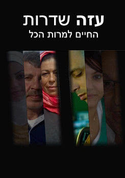 Aza Sderot: HaChaim Lamron HaKol海报封面图