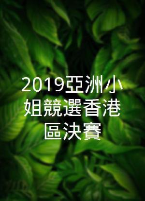 2019亞洲小姐競選香港區決賽海报封面图