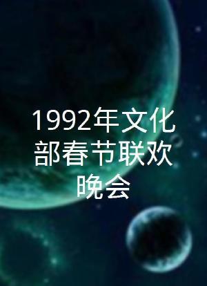 1992年文化部春节联欢晚会海报封面图