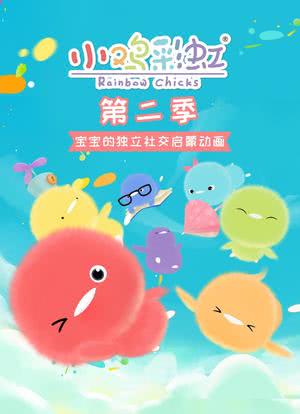小鸡彩虹 第二季海报封面图
