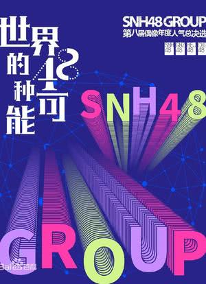 “世界的48种可能”SNH48 GROUP第八届偶像年度人气总决选海报封面图