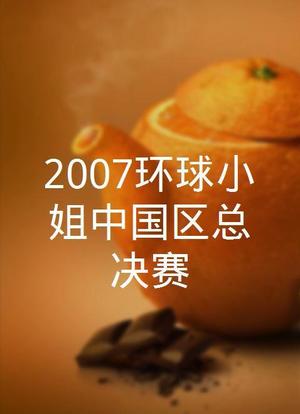 2007环球小姐中国区总决赛海报封面图