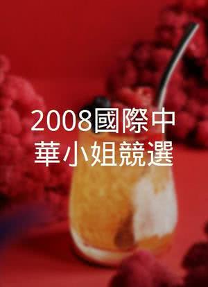 2008國際中華小姐競選海报封面图