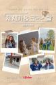 郑秀妍 Jessica & Krystal - 美国公路旅行